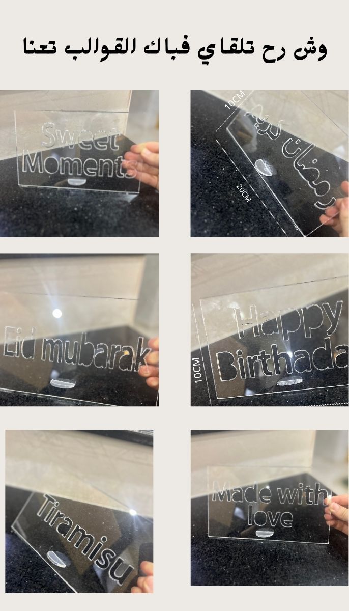 مجموعة التزيين المثالية – 6 قوالب أكريليك أنيقة بعبارات احتفالية